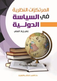 المرتكزات النظرية في السياسة الدولية